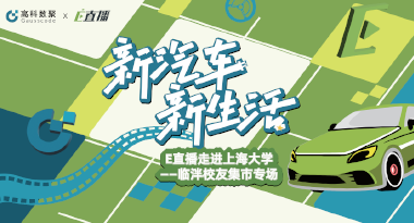 E直播“高校行”：上海大学站完美收官，新营销助力新汽车